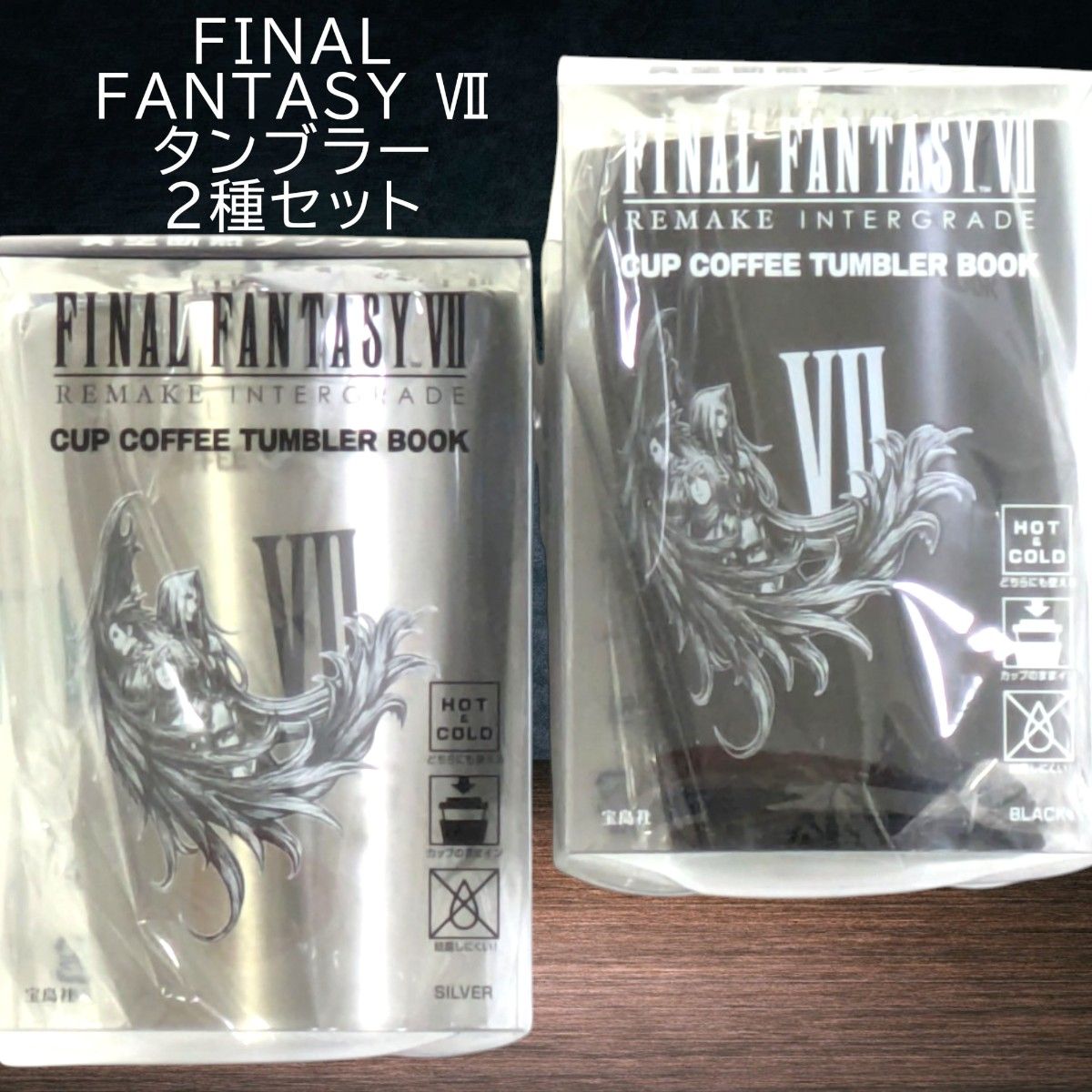 2種 真空断熱タンブラー ファイナルファンタジーⅦ ファミリーマート