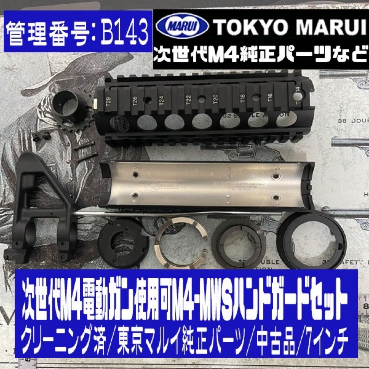 次世代M4電動ガン使用可M4-MWSハンドガードセット/クリーニング済/東京