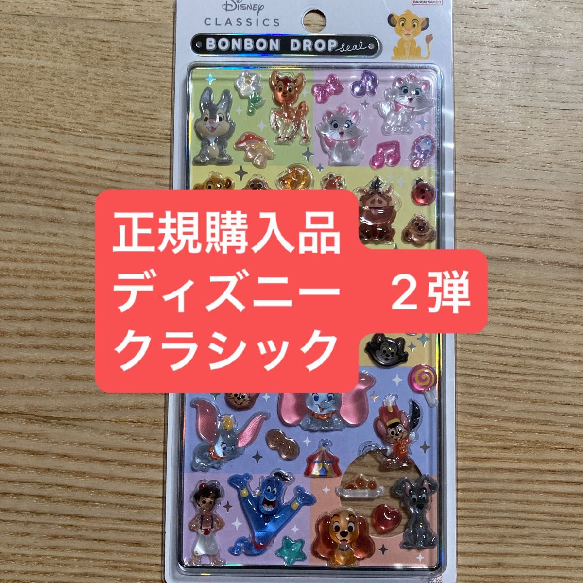 ボンボンドロップシール ディズニー 2弾 クラシック 正規購入品 国内品