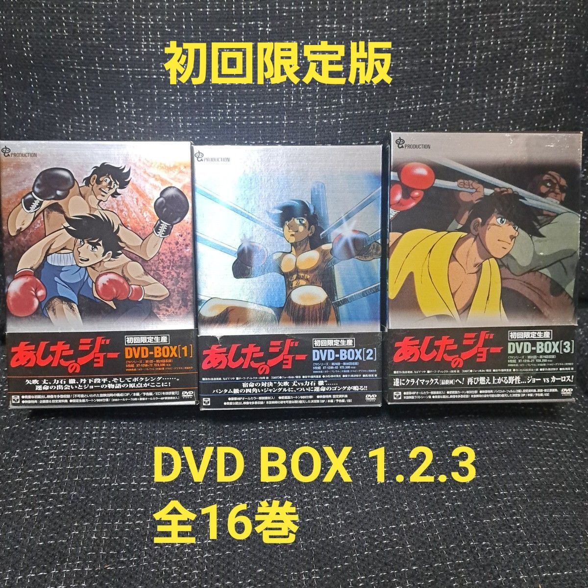 あしたのジョー DVD-BOX 1 2 3 初回限定生産 3巻セット全16巻｜Yahoo