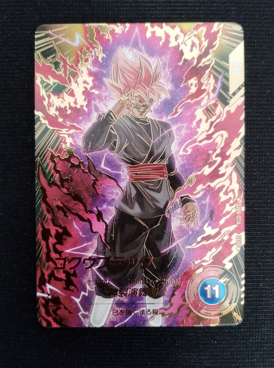 ドラゴンボールスーパーダイバーズ GDR SDV8-024 ゴクウブラック