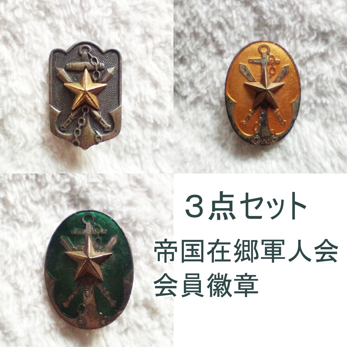 3点セット 日本帝国 帝国在郷軍人会 会員 徴章 記章 バッジ 旧日本軍