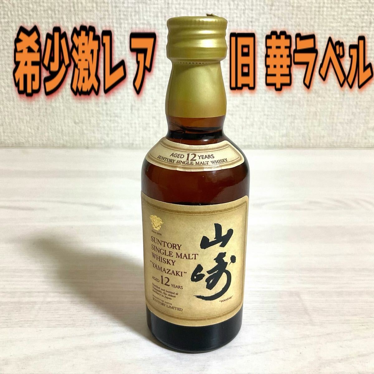 山崎12年 サントリー ウイスキー 旧ラベル 旧ボトル 華ラベル 50ml