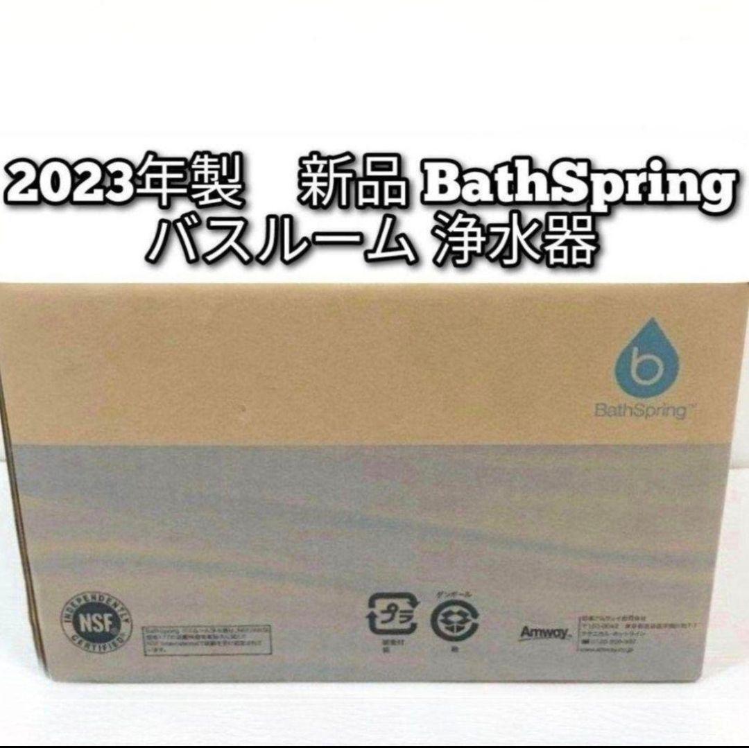 Amway アムウェイ 2023年製 新品 バスルーム 浄水器↓｜Yahoo!フリマ