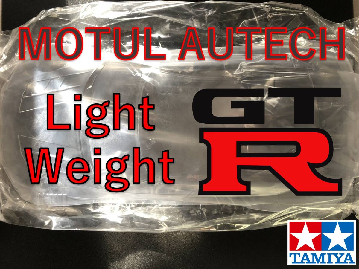 タミヤ モチュールスカイライン GT-R R351/10 ラジコンボディー 1/10RC