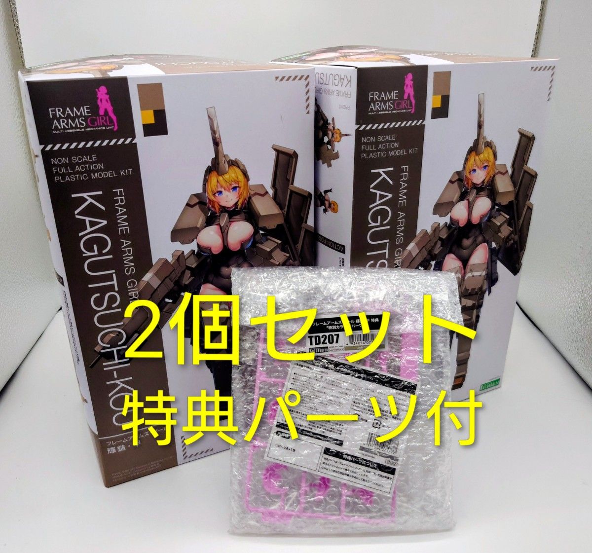 新品未開封 2個セット 特典パーツ付 フレームアームズガール 輝鎚 甲