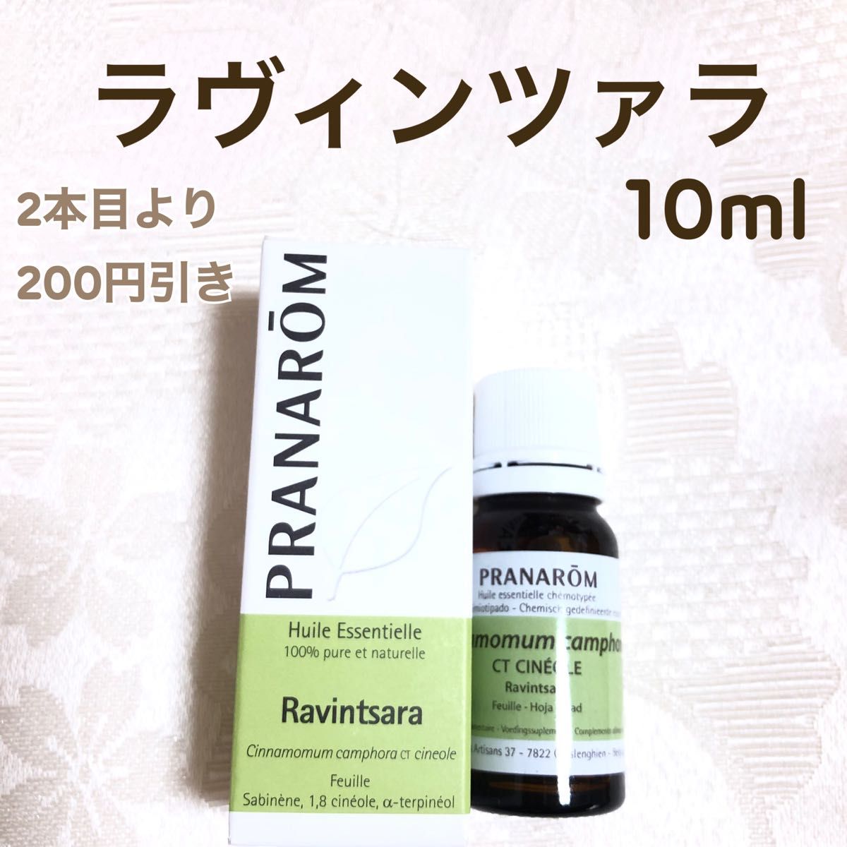 ラヴィンツァラ（ラベンサラ）】10ml プラナロム 精油｜Yahoo!フリマ