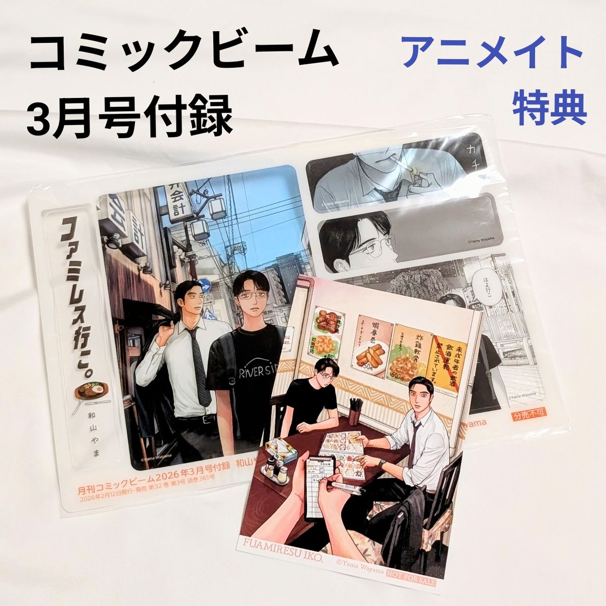 ファミレス行こ コミックビーム 3月号 付録 クリアカード アニメイト