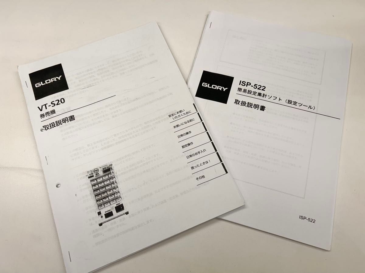 券売機・GLORY・VT-S20・送料無料新紙幣対応・新硬貨対応・取扱い説明