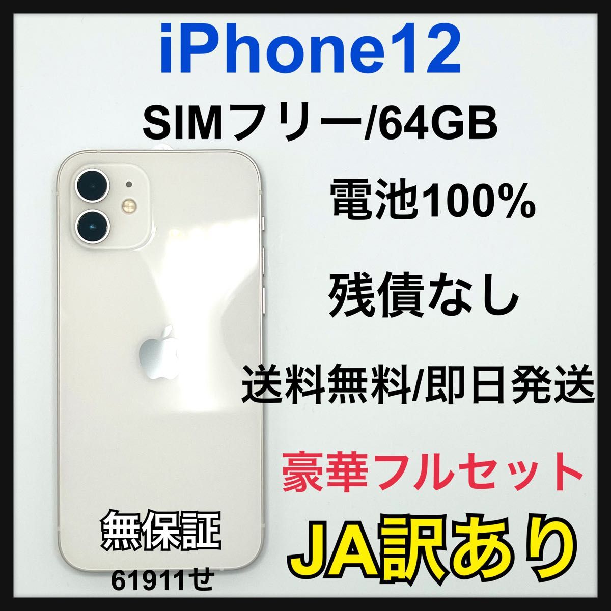JA】iPhone 12 64GB SIMフリー ホワイト 本体｜Yahoo!フリマ（旧PayPay