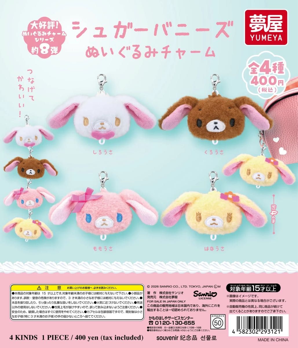 シュガーバニーズ ぬいぐるみチャーム しろうさ ももうさ セット