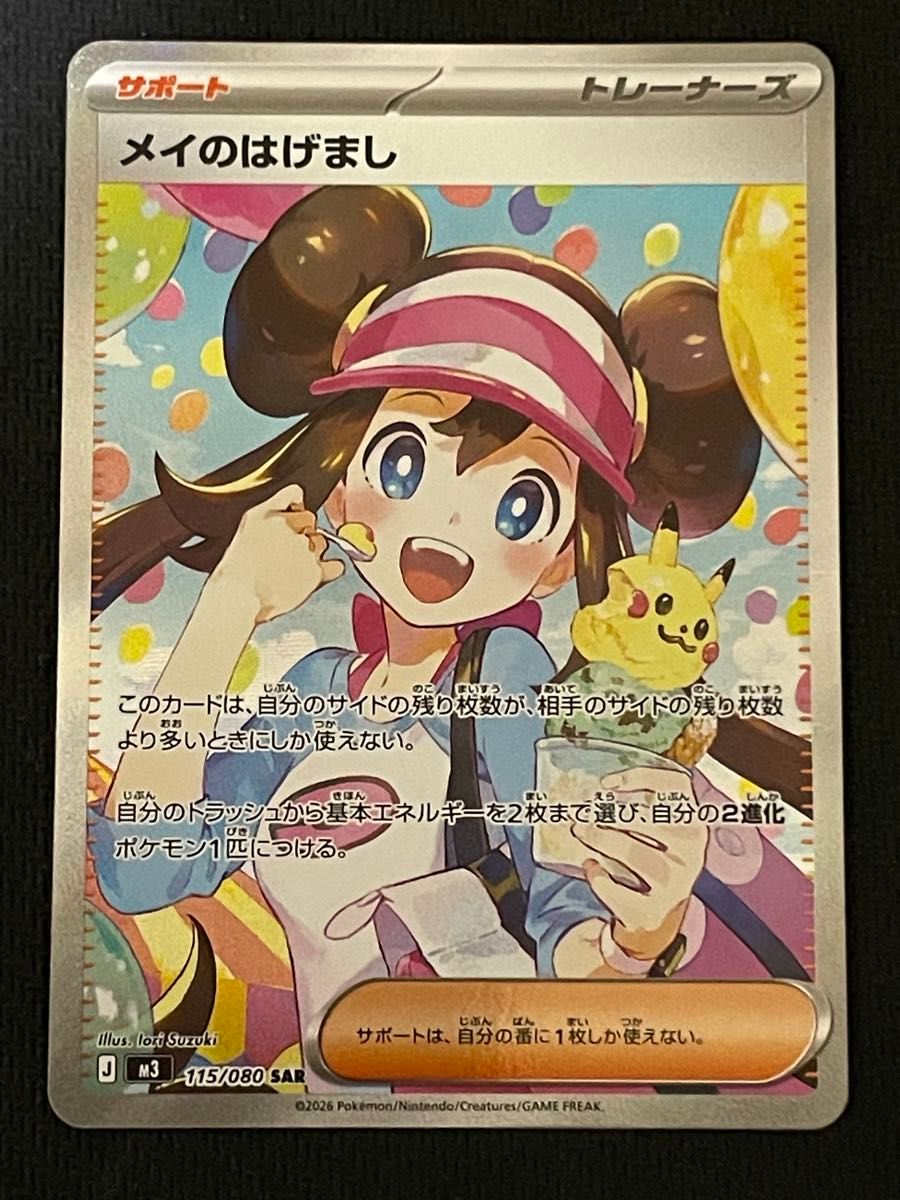 ポケモンカード メイのはげまし SAR 115/080 ムニキスゼロ｜Yahoo