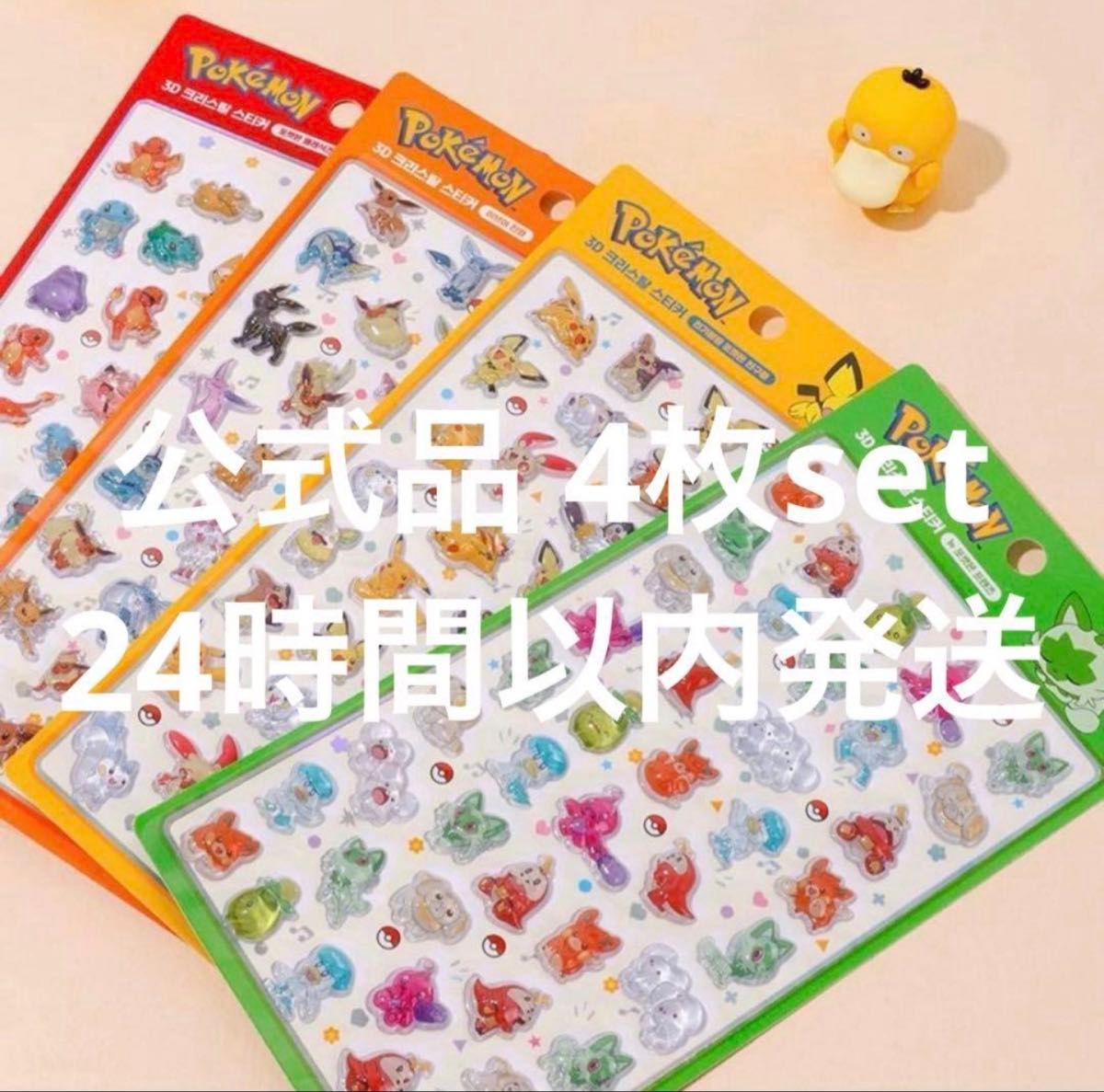 韓国限定ポケモン 3Dクリスタルステッカー4枚セット｜Yahoo!フリマ（旧