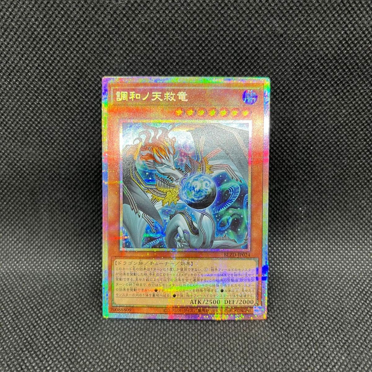遊戯王 調和ノ天救竜 BLZD-JP024 プリズマティックシークレットレア