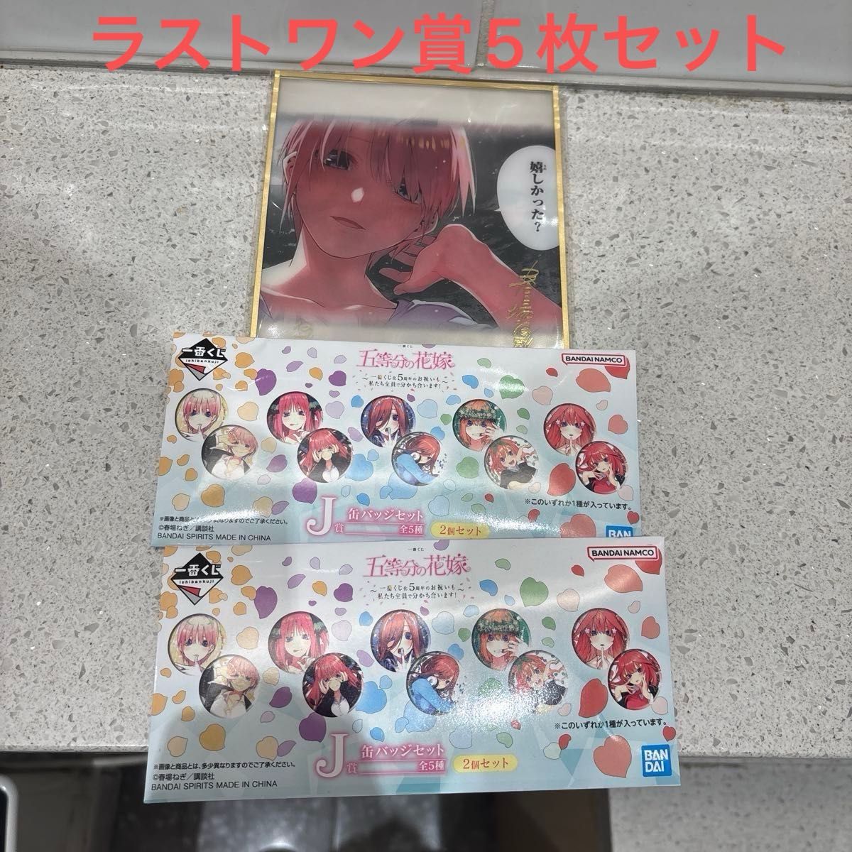 五等分の花嫁 一番くじ ラストワン賞 クリア色紙 5セット J賞缶バッジ