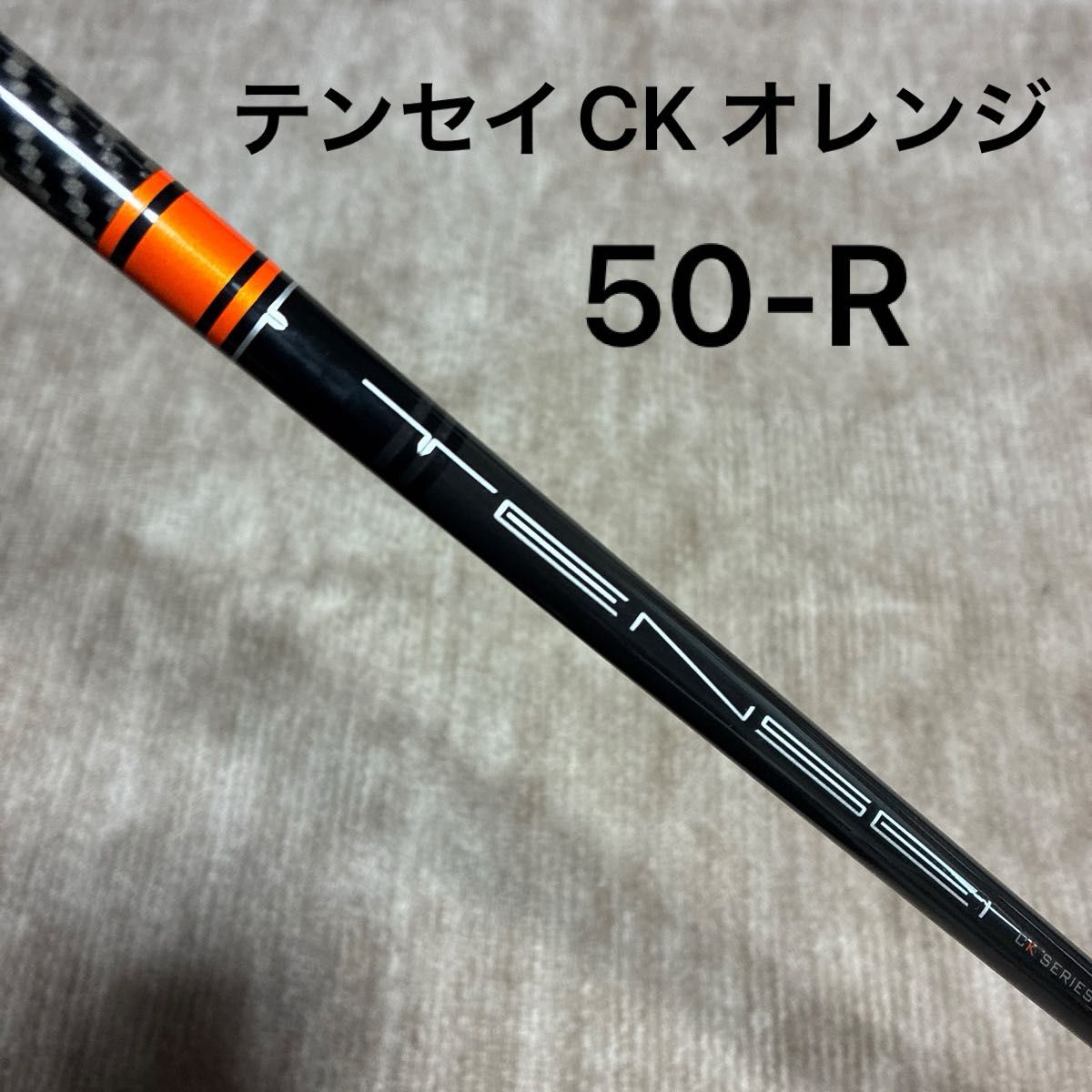 TENSEI CK Orange テンセイ CK オレンジ 50-R ドライバー シャフト