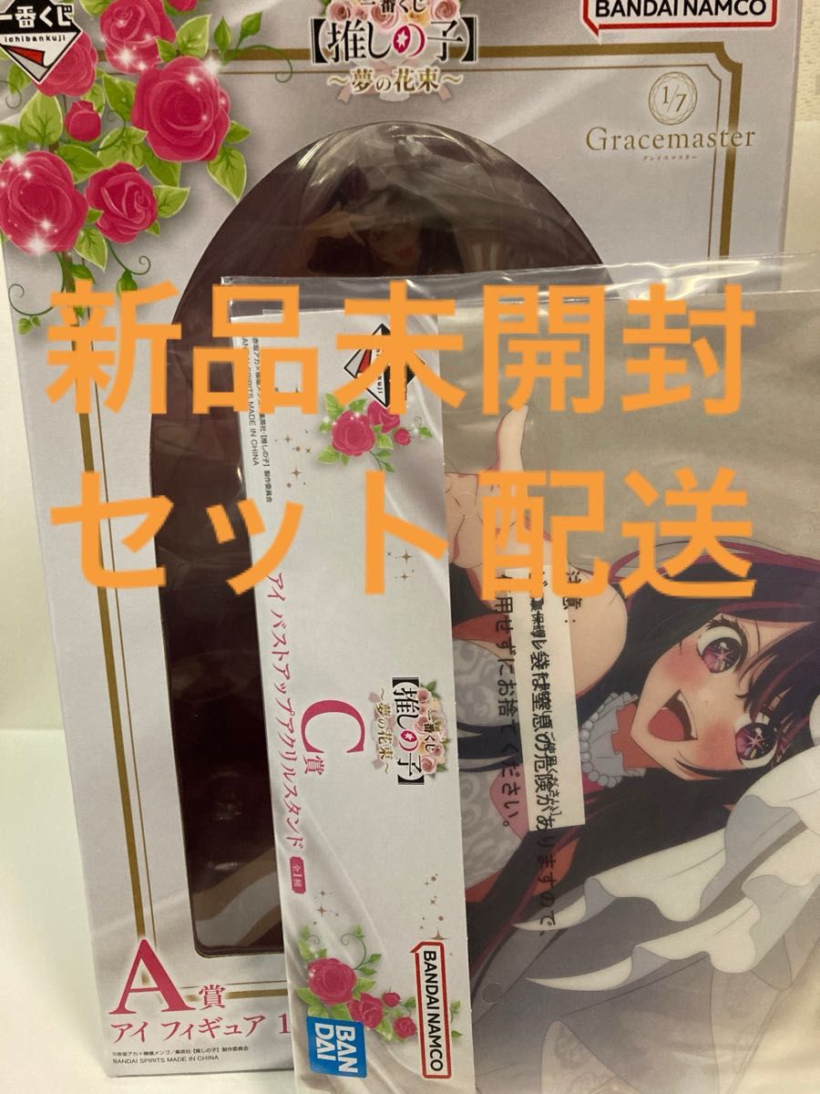 一番くじ 推しの子 ～夢の花束～「A賞 アイ フィギュア」+「C賞 アイ