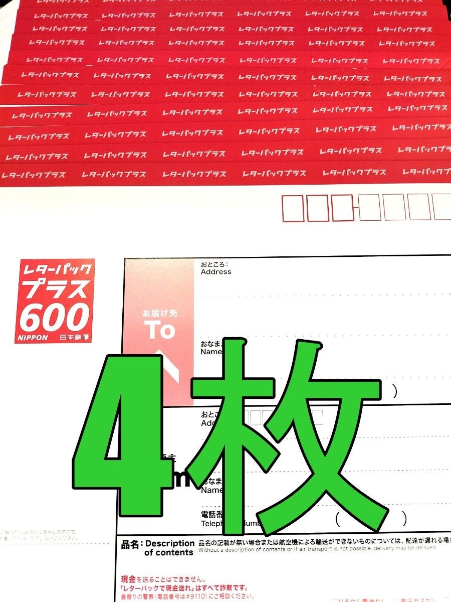 レターパックプラス600 4枚 現行料金 新料金｜Yahoo!フリマ（旧PayPay