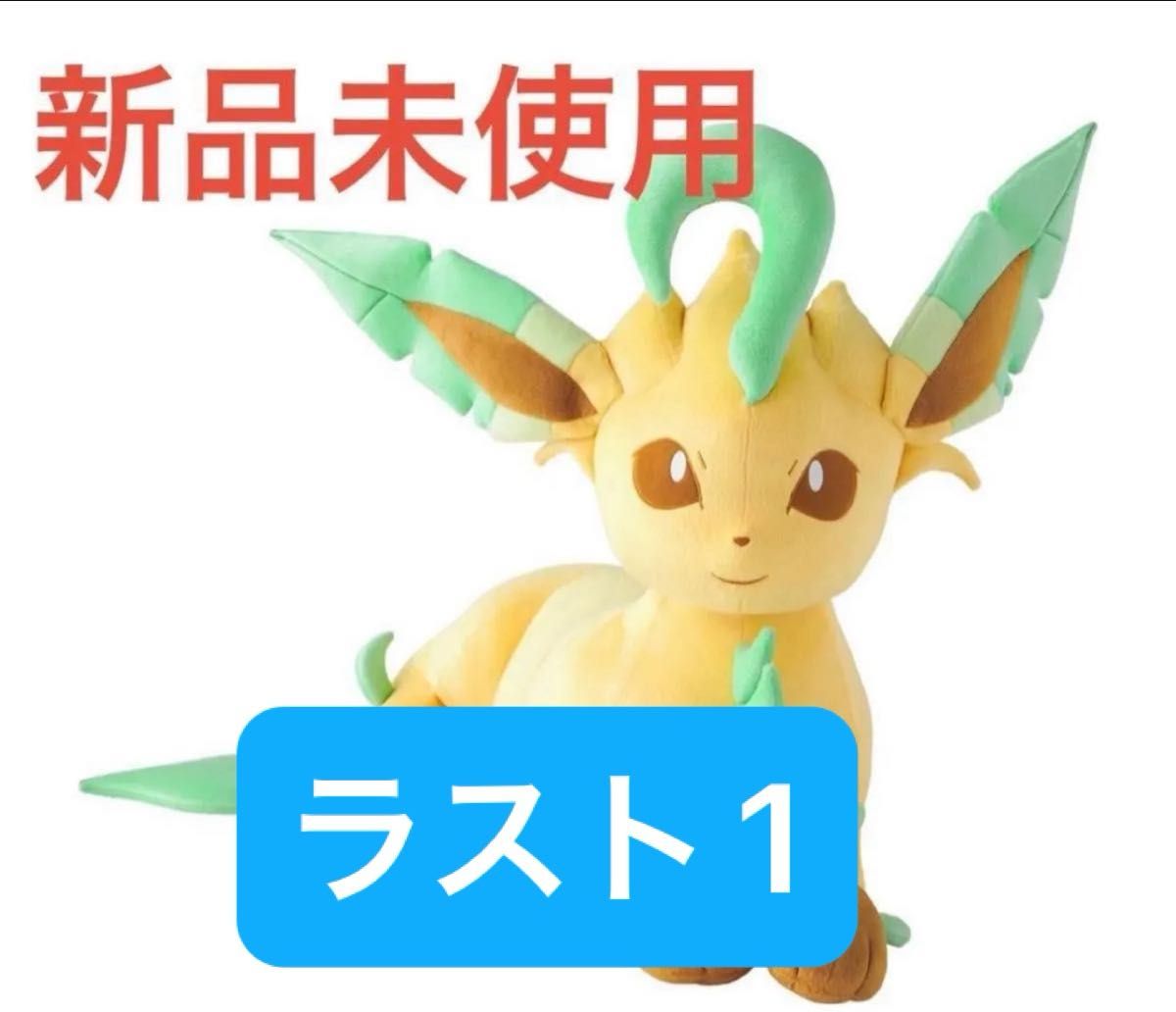 ラスト1 ポケモンセンター ぬいぐるみ 等身大 リーフィア 寝そべり