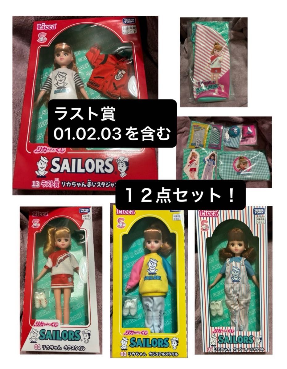 リカちゃんくじ × セーラーズ 全23種 合計23点 リカちゃんくじ
