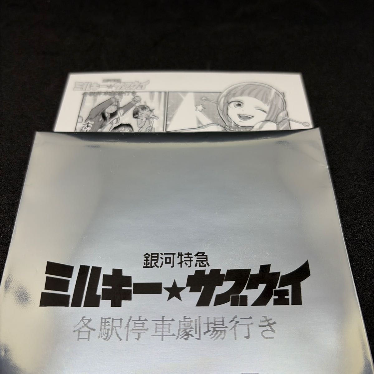 銀河特急ミルキー サブウェイ 劇場版 入場者特典 オリジナルミニ漫画