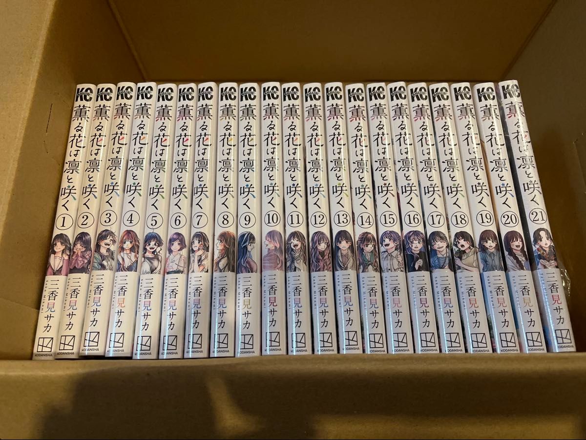 シュリンク付 新品未読品 薫る花は凛と咲く 第1巻〜第21巻（最新刊