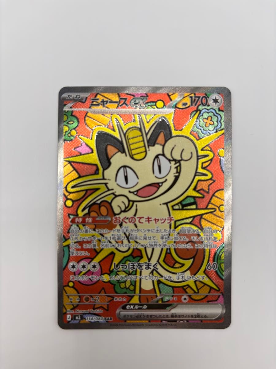 ポケモンカード ニャースex SAR 114/080｜Yahoo!フリマ（旧PayPayフリマ）