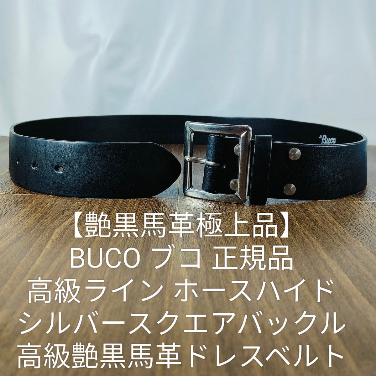 艶黒馬革極上品】BUCO ブコ リアルマッコイズ 高級馬革ドレスベルト