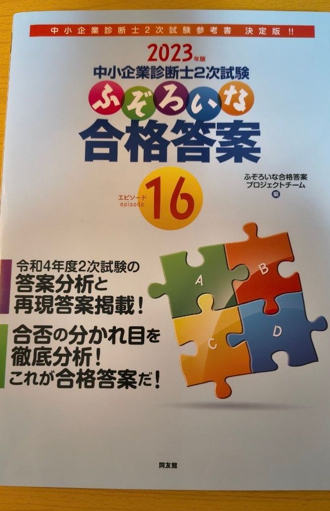 中小企業診断士2次試験ふぞろいな合格答案 2023年版 ふぞろいな
