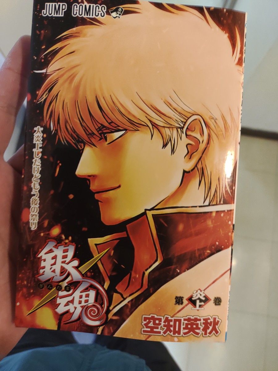 映画 銀魂 吉原大炎上 入場者特典 第1弾 第炎上巻 JUMP COMICS｜Yahoo