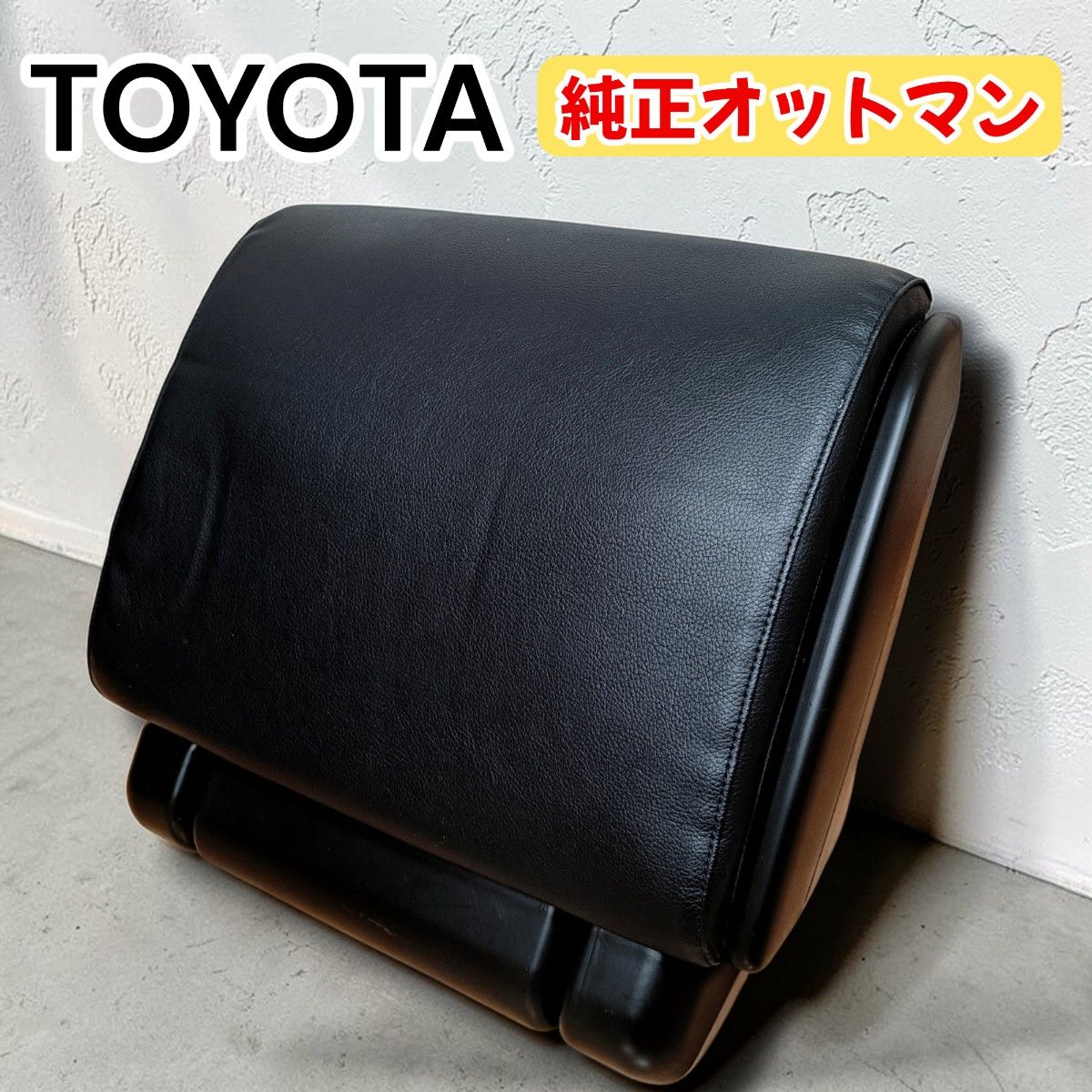 TOYOTA トヨタ 純正 オットマン フットレスト ブラック ヴォクシー