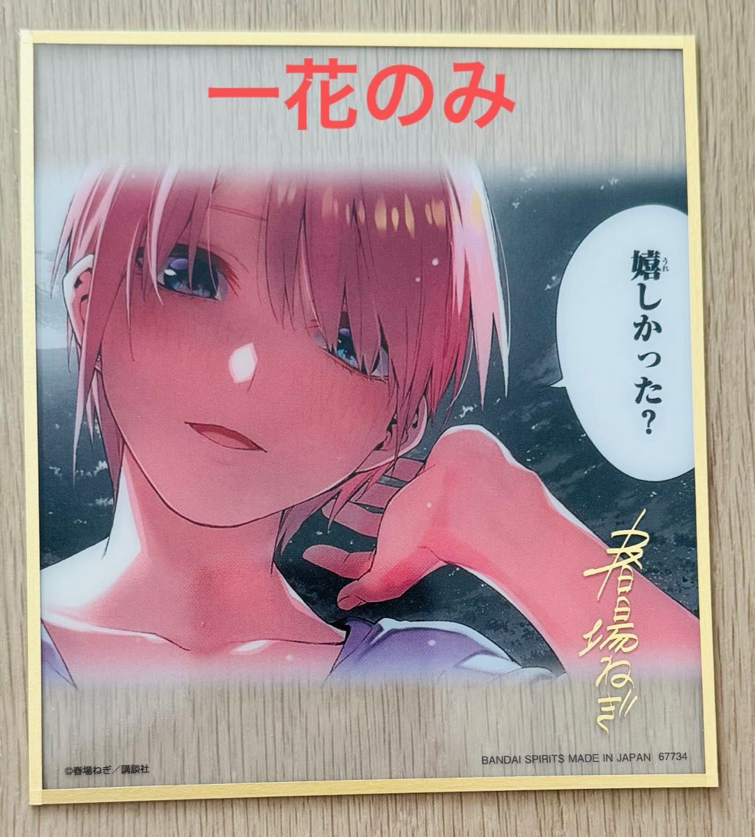 一番くじ 五等分の花嫁 ラストワン賞 サイン入りクリア色紙 一花のみ