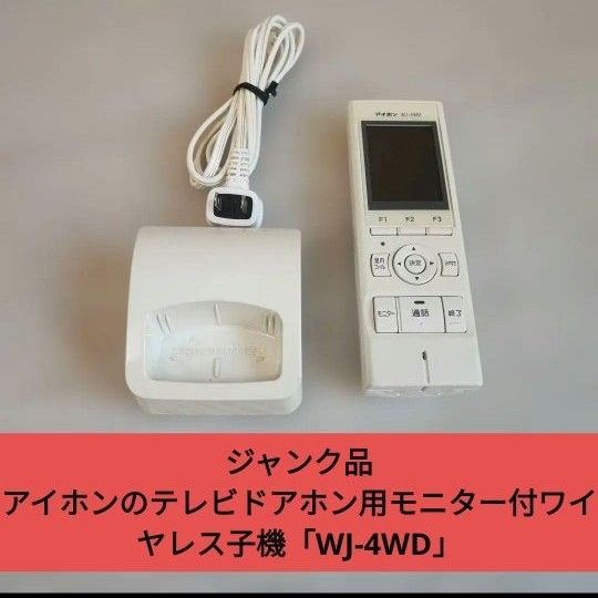 ジャンク品 アイホンのテレビドアホン用モニター付ワイヤレス子機「WJ