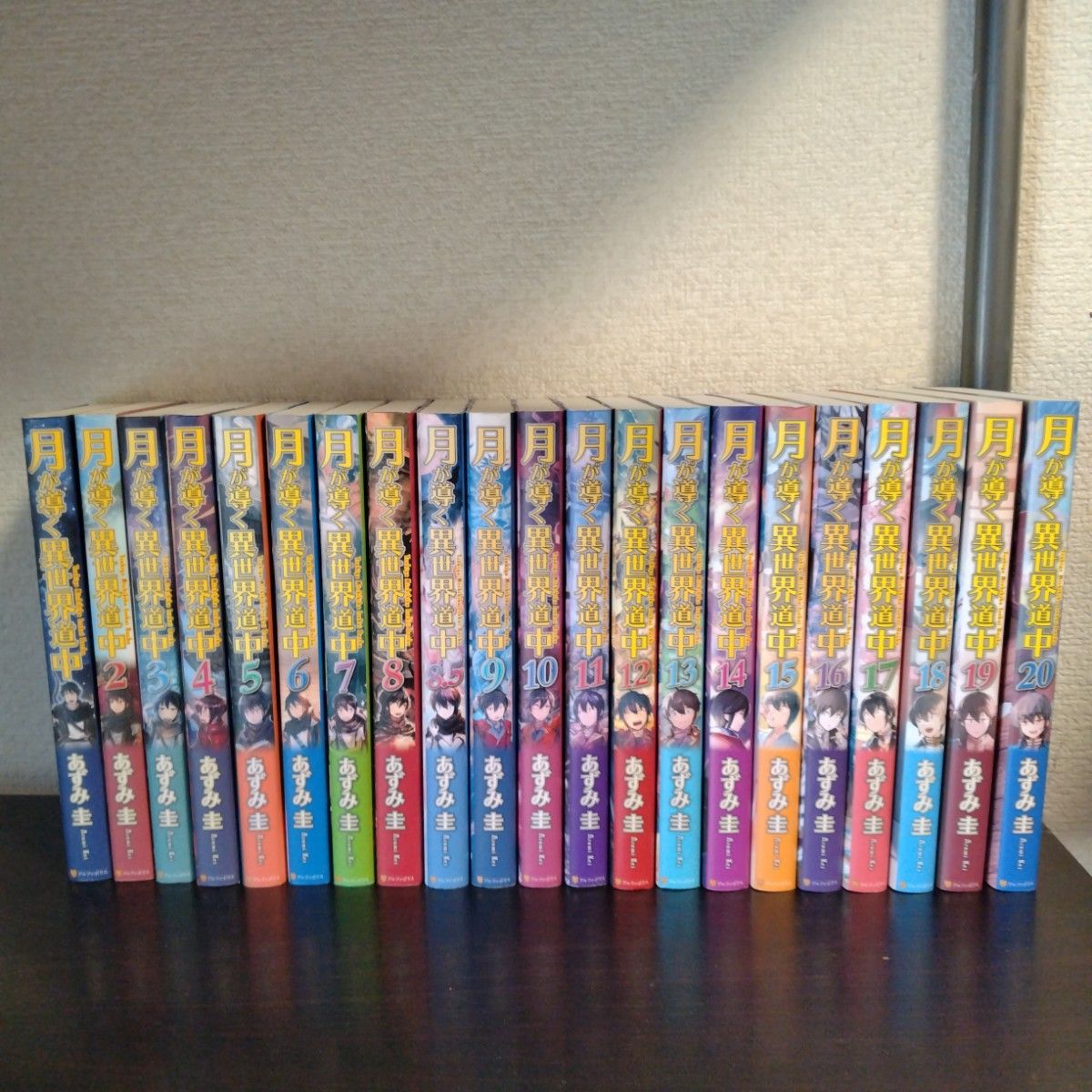 月が導く異世界道中 あずみ圭 ライトノベル 小説 全巻セット 1-20巻+8