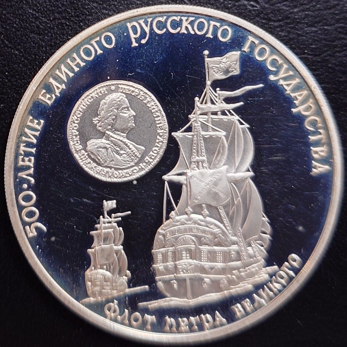 1990年 ソビエト連邦銀貨 3ルーブル 統一ロシア国家500周年記念銀貨
