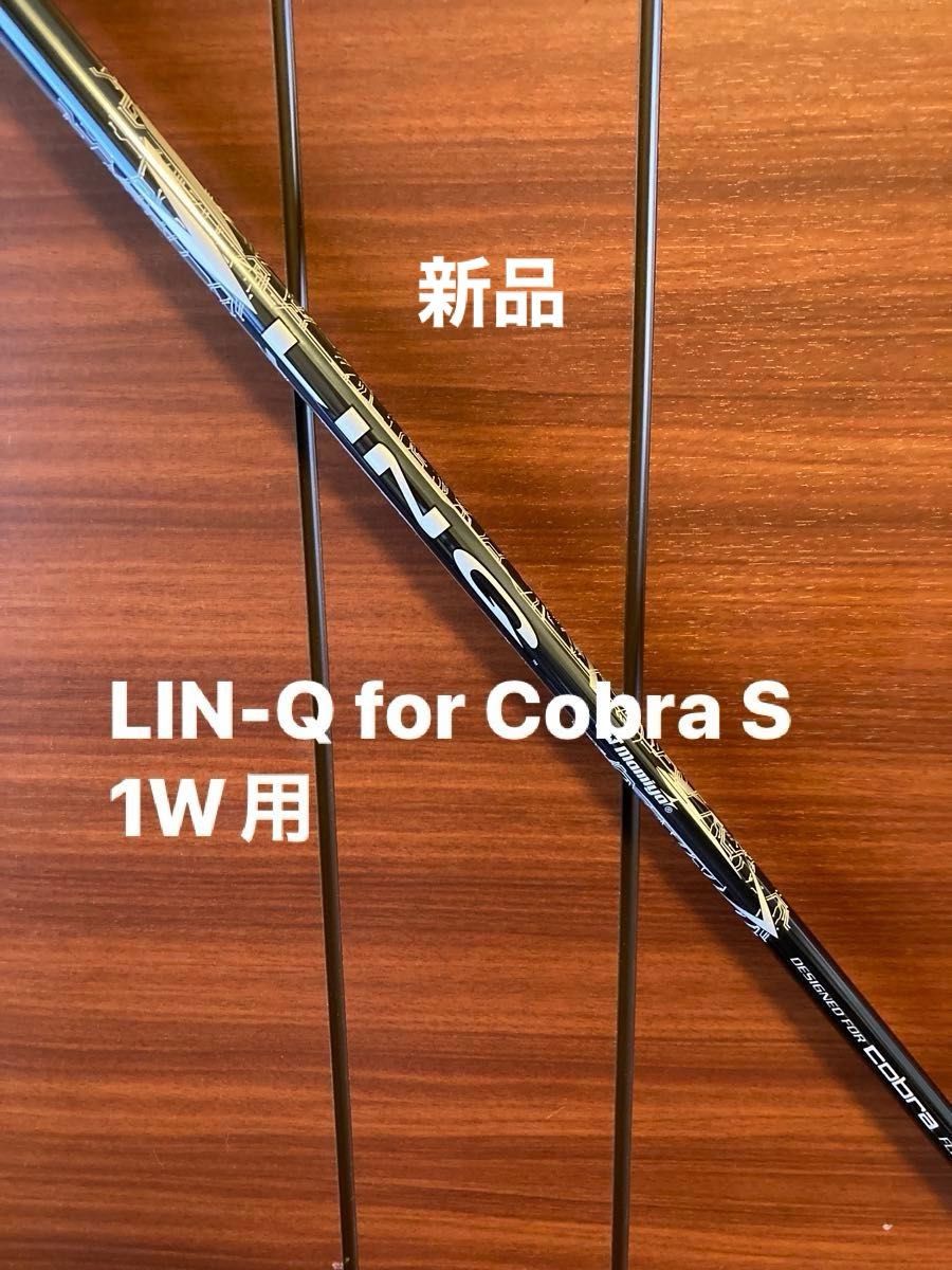 新品】LIN-Q for Cobra S-flex DSアダプト ドライバー用シャフト FF33