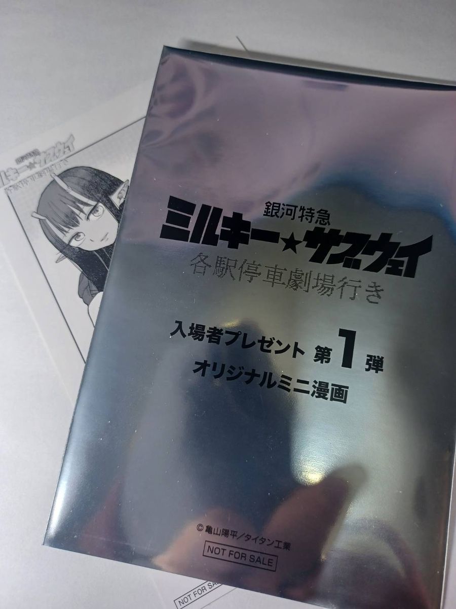 映画 銀河特急ミルキーサブウェイ 入場者特典（第一弾） オリジナル