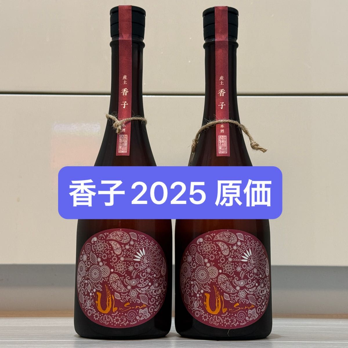 原価】産土 香子 五農醸 2025 2本セット｜Yahoo!フリマ（旧PayPayフリマ）