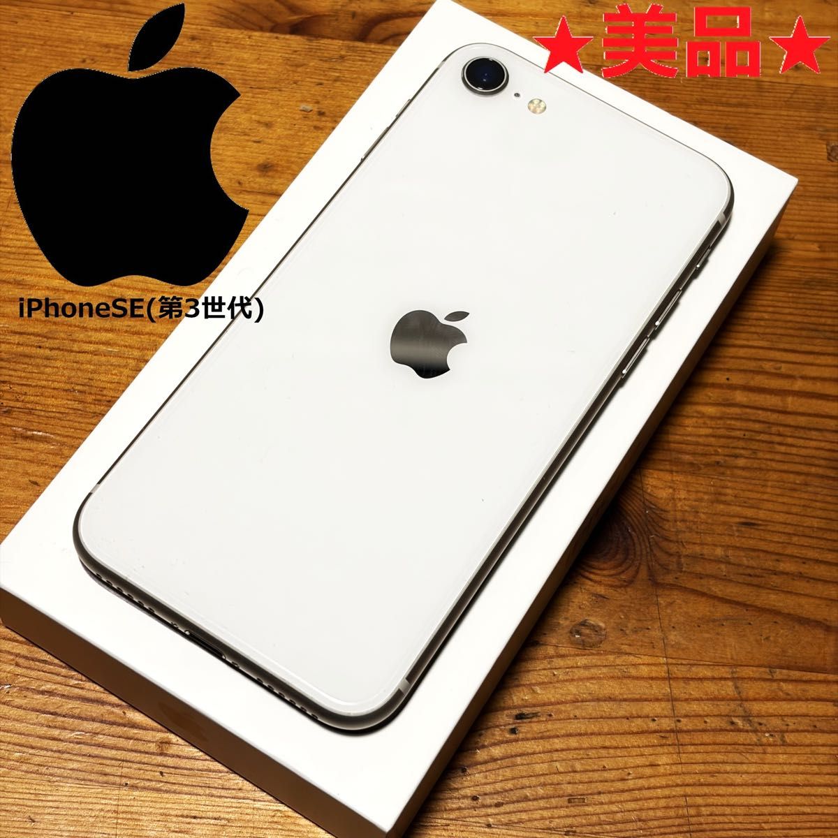 iPhoneSE第3世代 ホワイト 64GB SIMフリー｜Yahoo!フリマ（旧PayPay