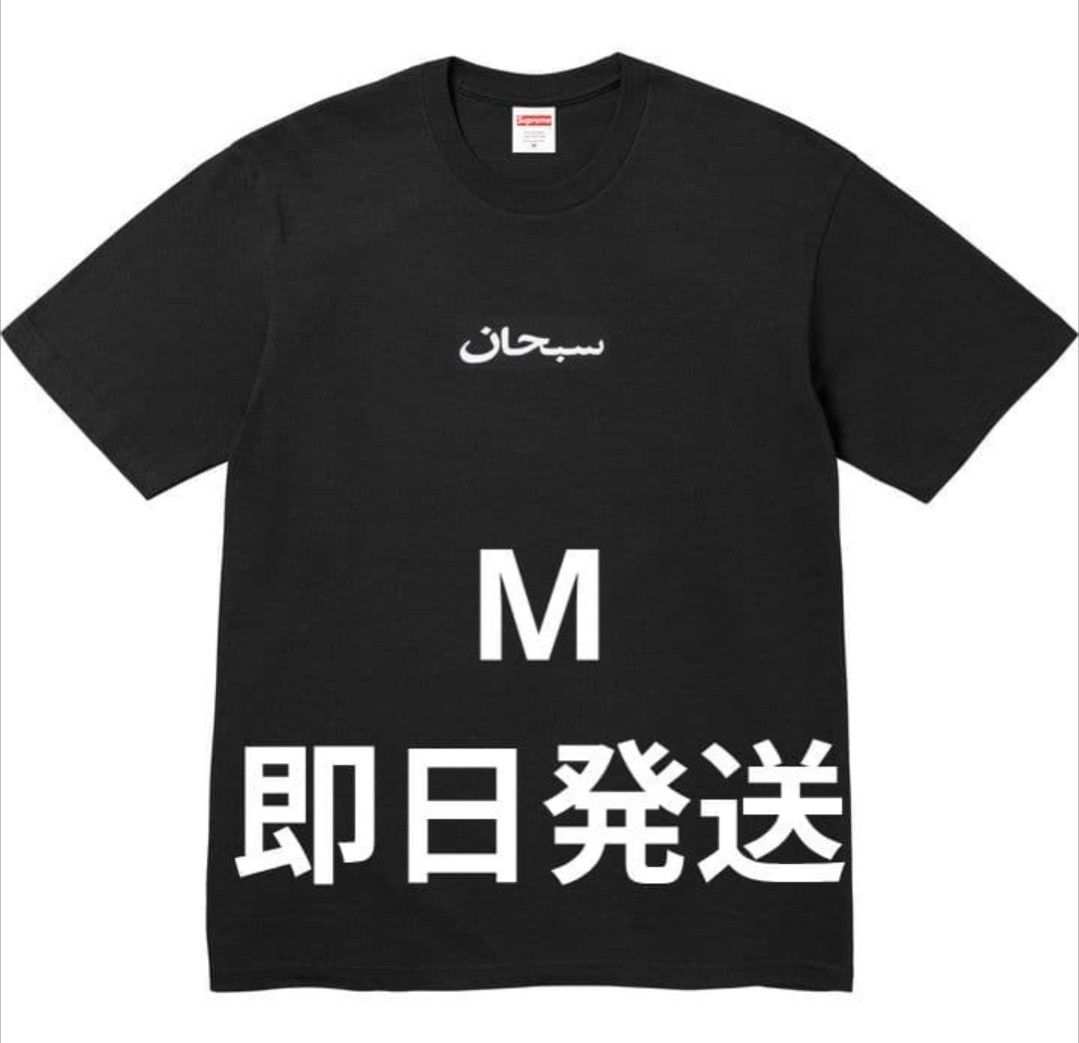 値下げ中 Supreme Arabic Box logo Tee Black M｜Yahoo!フリマ（旧