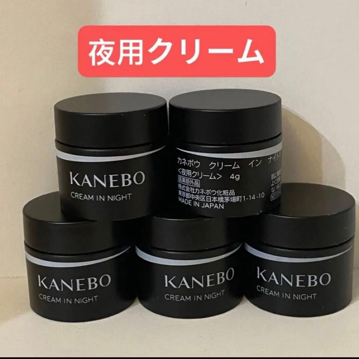 KANEBOカネボウ クリーム イン ナイトII(夜用クリーム)4g サンプル5個