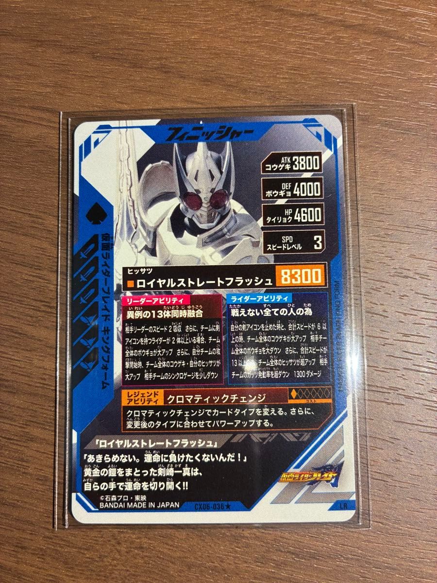 仮面ライダーブレイド キングフォーム パラレル LR CX06-036 ガンバ