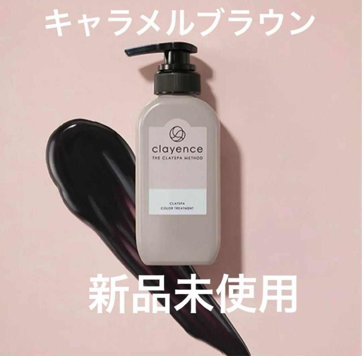新品 clayence クレイエンス カラートリートメント キャラメルブラウン
