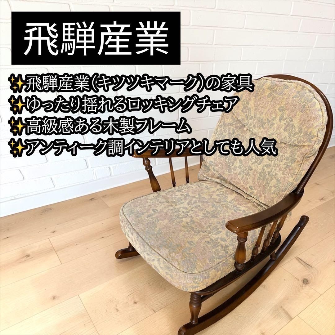 飛騨産業 ロッキングチェア キツツキマーク 木製 揺り椅子