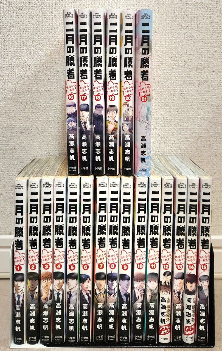 全巻セット】二月の勝者 絶対合格の教室 1〜21 全21巻 高瀬 志帆