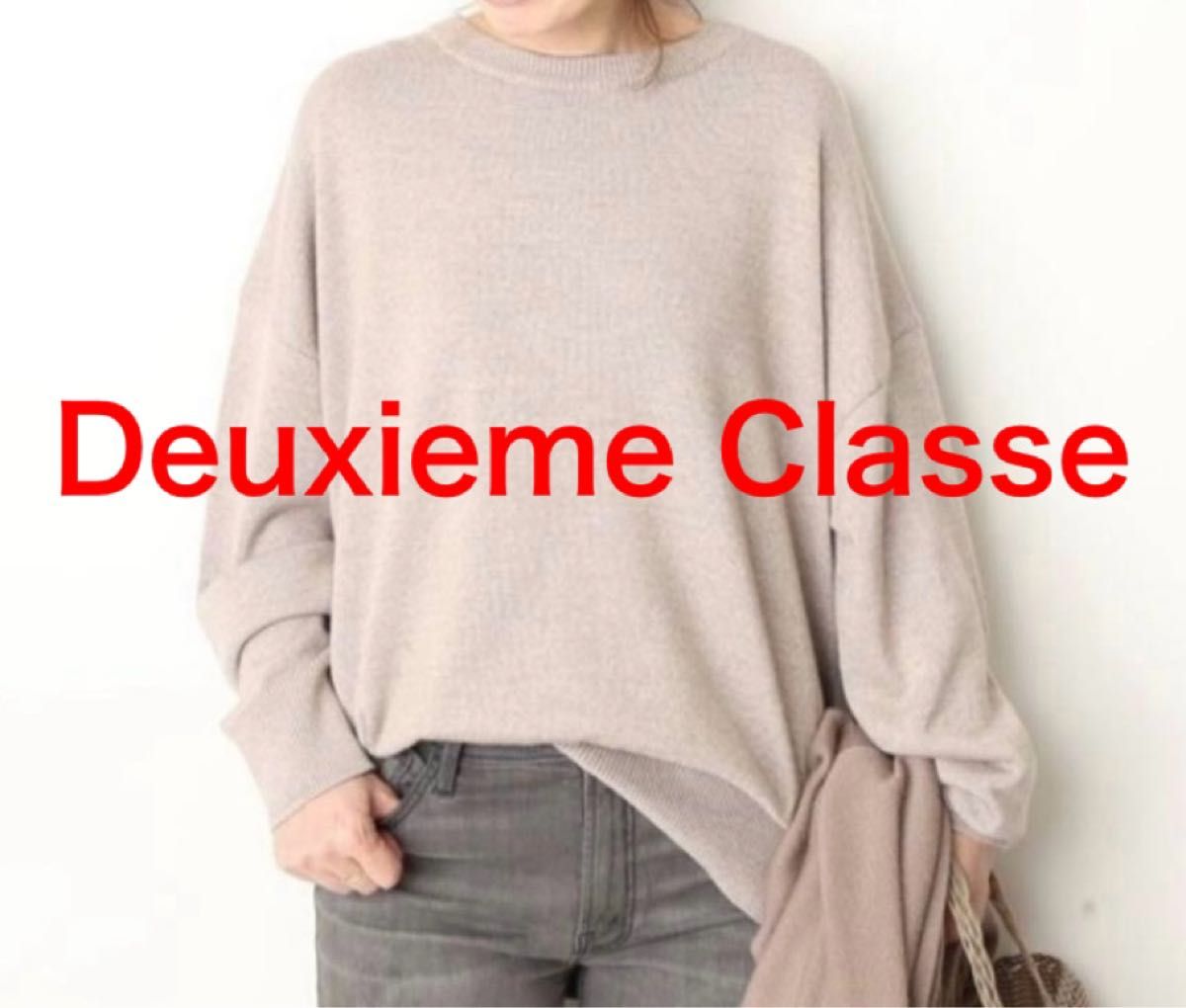 EVERYDAY ベーシックニット ドゥーズィエムクラス ベージュ 美品