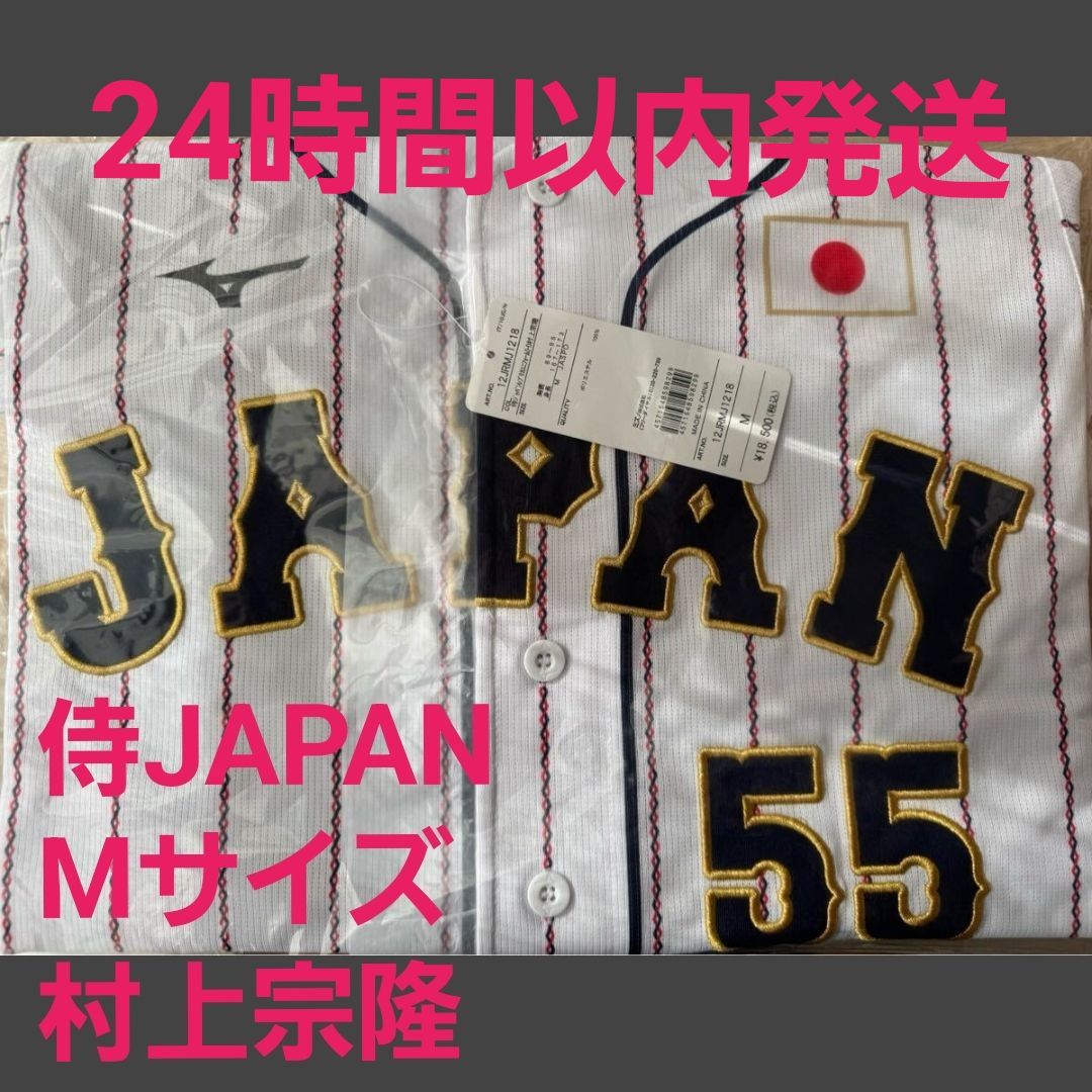 侍ジャパン レプリカユニフォーム 日本代表 村上宗隆 選手レプリカ