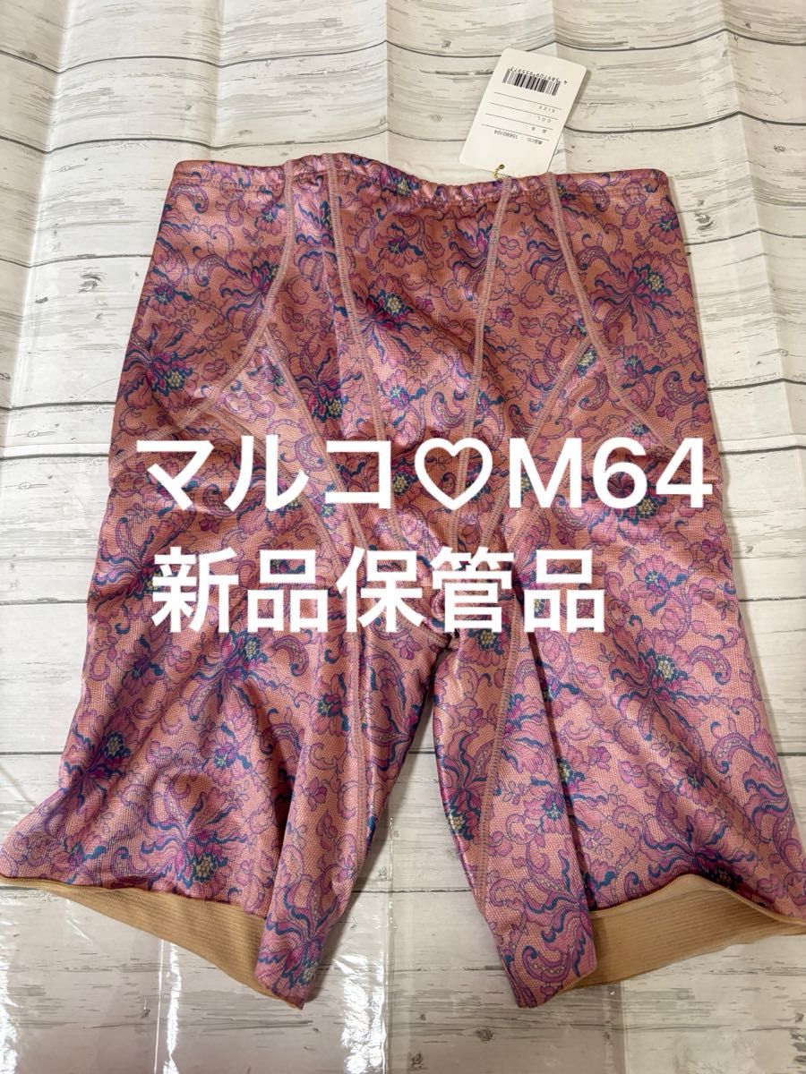 新品 マルコ M64 デコルテ ロングガードル 美脚 引き締め ヒップUP 美