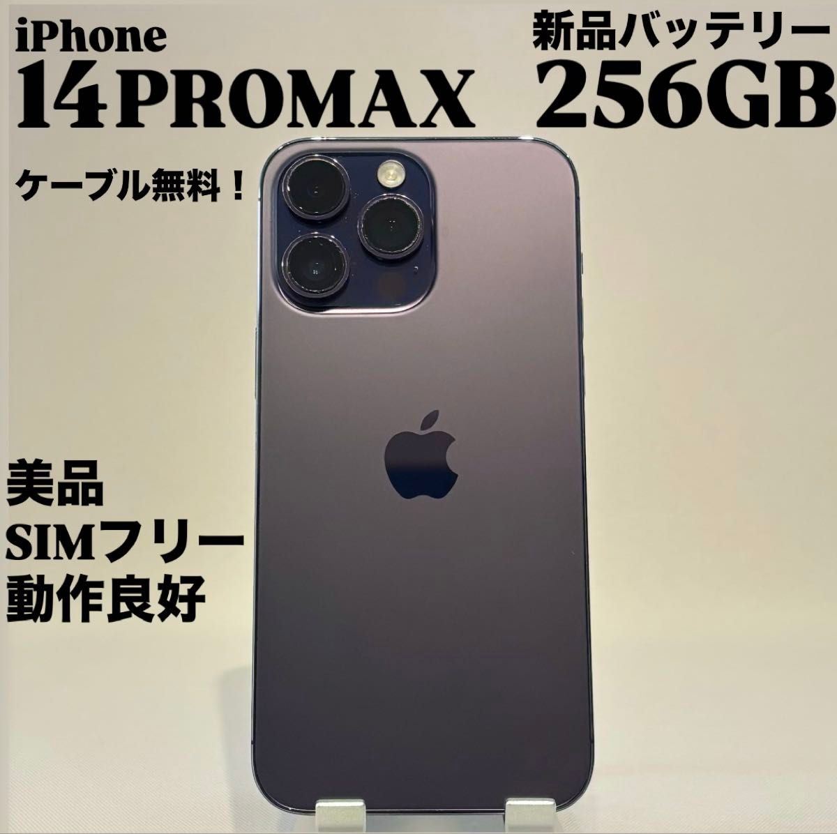 美品』iPhone 14 PRO MAX 256GB ディープパープル 新品バッテリー SIM
