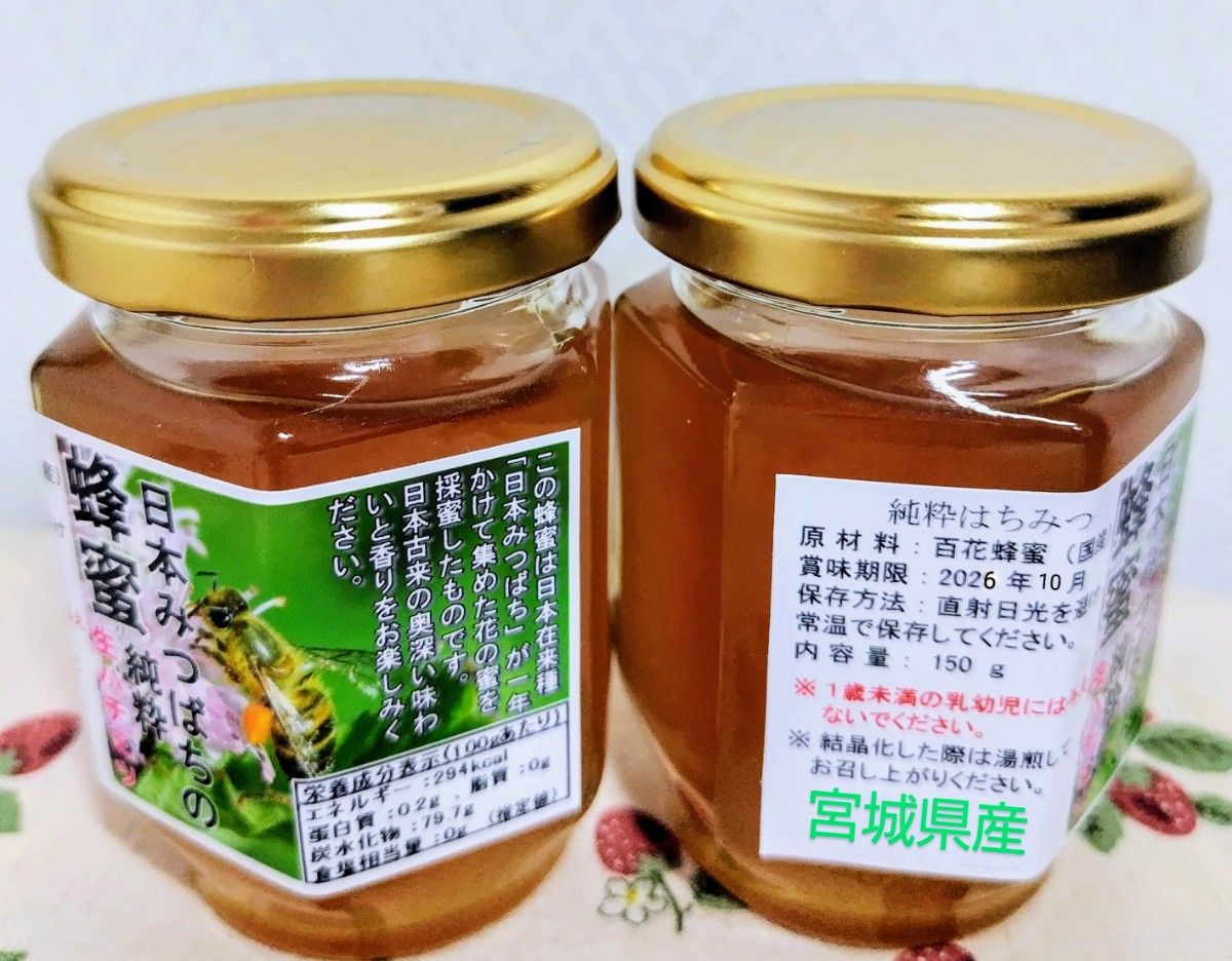日本蜜蜂 生蜂蜜 ミツバチ 純粋 ニホンみつばち 非加熱 #2 宮城県産 無